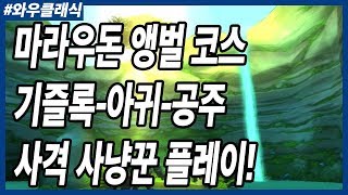 마라우돈 앵벌 코스 사격 사냥꾼 플레이 기즐록-아귀-공주 풀영상 [와우클래식]