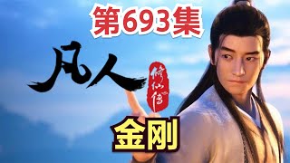 【凡人修仙传】693集 金刚      Mortal's Journey to Immortality凡人修仙传剧情讲解 凡人修仙分析 凡人修仙传有声书 凡人修仙传有声小说