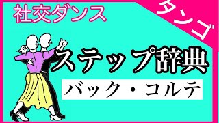 社交ダンス　ステップ辞典　バック・コルテ　タンゴ