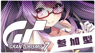 [#GT7] 参加型 #グランツーリスモ7  #32 [グランツーリスモ7]【ほわいと ちょこ/Vtuber】