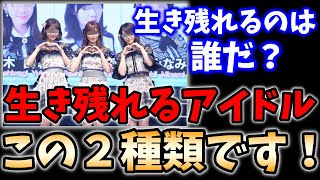 【芸能人・アイドル】結局○○な人しか生き残れないかもしれません。今後のアイドルはどうなるの？【岡田斗司夫_切り抜き_芸能界_AKB】