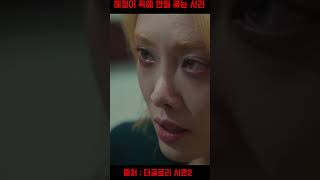 혜정이 목에 연필 꽂는 이사라……..  #전재준 #이사라 #최혜정 #더글로리시즌2 #넷플릭스