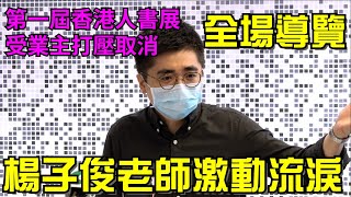 全場導覽/介紹書本紀念品/楊子俊老師激動流淚 第一屆香港人書展 受業主打壓取消 20220713