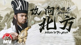 黄明志【攻向北方】- 真三国●霸王之业手游主题曲 Ft. 吳慧玲