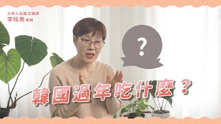 【EZ學韓文－新年篇】韓國過年吃什麼？玩什麼呢？