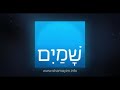 רגע של החלמה 61 בני יעקב יש משמעות לכאב. אשירה שמים