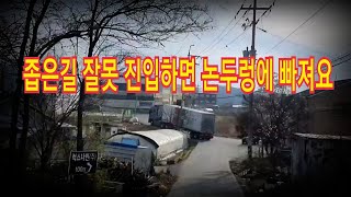 진입로가 좁은 길에서는 최대한 크게 꺽어야 빠져 나길수있습니다               [트럭커 일상]