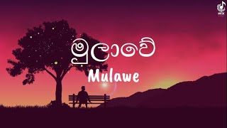 Mulawe (මුලාවේ) Song lyrics🎧