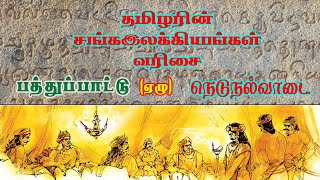 பத்துப்பாட்டு | ஏழு | நெடுநல்வாடை