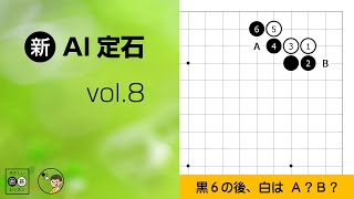 【新･AI定石_8】星の定石：三々・二段バネ　～やさしい囲碁レッスン～