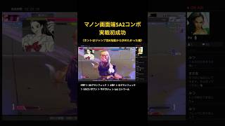 【スト6】マノン画面端SA2コンボ実戦初成功 #streetfighter #スト6マノン #コンボ