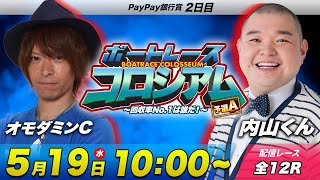 びわこ・ボートレースコロシアム | オモダミンC VS内山くん | 賞金100万円目指して回収率を競え！予選A #26