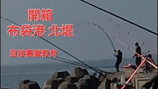 開箱 布袋港北堤 直接被震撼教育2023/12/15