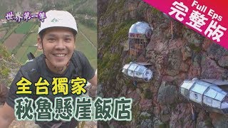 《世界第一等》809集【祕魯】全台獨家祕魯懸崖飯店/ 生吃木蟲/海牛照顧所｜完整版