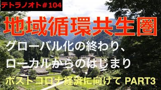 テトラノオト#104 地域循環共生圏〜ポストコロナ経済に向けて PART3