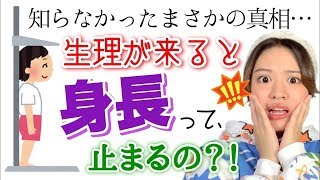 【女の子の日】生理が来ると身長が止まるという噂は本当なのか⁈将来の身長を予測する計算式も紹介！