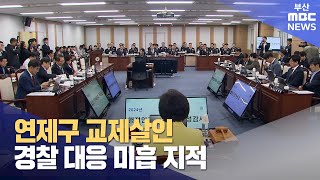 부산경찰청 국감, 교제살인 대응 미흡 지적 (2024-10-22,화/뉴스데스크/부산MBC)