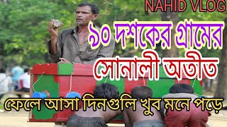 গ্রামের সোনালী অতীত, ৯০ দশকের সোনালী অতীত। গ্রামের ঐতিহ্যবাহী সোনালী অতীত। Village old memories.