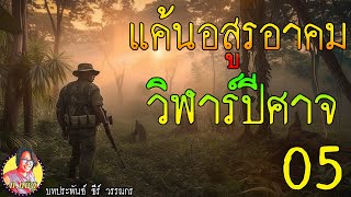 แค้นอสูรอาคม ตอนที่ 5 วิฬาร์ปีศาจ