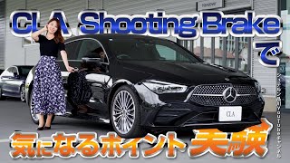 CLA シューティングブレーク／気になるポイント実験【メルセデス・ベンツ／品川／浦安／木更津】