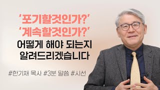 [OTM] 3분 메시지 I 인생이 힘든 이유, 그리고 극복하는 방법 I 한기채 목사