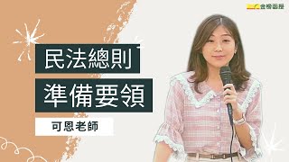 【民法總則重點】民法總則怎麼讀？申論題三段論法，老師教你如何寫！