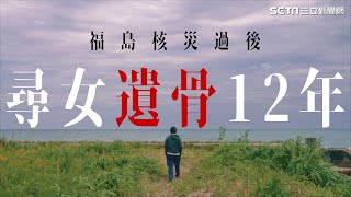 0303福島禁區裡的父愛！311過了12年　他持續找女兒遺骸：請記取我們的教訓│政常發揮