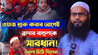 এবার ব্রাদার রাহুলকে সাবধান করলেন ! ওয়াজ শুরু করার আগেই।  মুখ খুললেন ব্রাদার রাহুল।