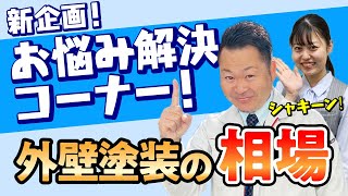 【群馬県で外壁塗装】外壁塗装の相場のお悩み、塗装のプロが解決します！【新企画】