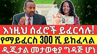 ቀጣይ የሚፈርሱ ሰፈሮች ተለዩ | ዲጂታል መታወቂያ አስገዳጅ ሆነ The NEW REAL ESTATE and LAND PRICE in The Business (2024)