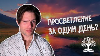 ПРОСВЕТЛЕНИЕ за ОДИН день: Возможно ли это?