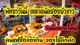 พัทยาวันนี้ ตลาดนัดซอยบัวขาว วันนี้ตลาดใหญ่ คนแห่ซื้อของคึกคัก