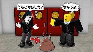 絶対に学校でうんこを漏らしてはいけないロブロックス!!【ROBLOX/ロブロックス】