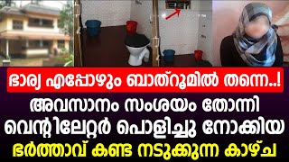 ഭാര്യ എപ്പോഴും ബാത്റൂമിൽ തന്നെ; സംശയം തോന്നി നോക്കിയ ഭർത്താവ് കണ്ട നടുക്കുന്ന കാഴ്ച..!!