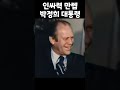 어딜가도 인싸였던 대통령