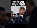 어딜가도 인싸였던 대통령