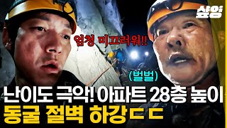 [#손둥동굴] 드디어 손둥 동굴 입성!😮 동굴 절벽이 아파트 28층 높이랑 같다고?ㄷㄷ 무서움에 미끄러지고 손이 떨려도 사력을 다해 하강하는 멤버들