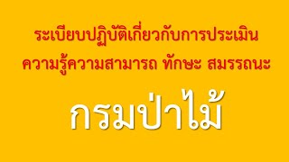 ระเบียบปฏิบัติเกี่ยวกับการประเมินความรู้ความสามารถ ทักษะ สมรรถนะกรมป่าไม้