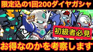 【実況ガンダムウォーズ】限定機体込みで星4×11体確定ガシャ！？お得そうだけどその実態は！？