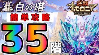 令和版#19【白の塔 35階層】呪いデッキで攻略【逆転オセロニア】