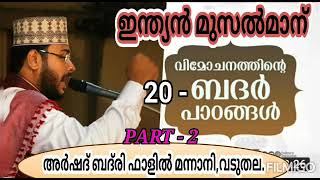 🔴കിടിലൻ പ്രഭാഷണം,ഇന്ത്യൻ മുസൽമാന് ബദർ നൽകുന്ന 20 വിമോചന പാഠങ്ങൾ💥#ArshadBadriVaduthala #Badarspeech