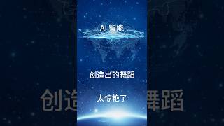 Ai智能视频创作舞蹈惊艳