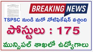 🔥tspsc నుండి మరో నోటిఫికేషన్ వచ్చింది | tspsc latest notification 2022 |