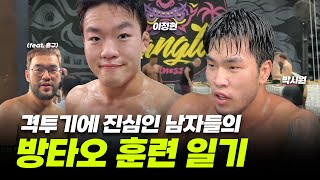 격투기에 진심인 남자들, 이정현과 박시원의 방타오 훈련 일기 (feat. 홍구)  [굽네 ROAD FC 072]