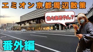 【番外編】エミオン京都周辺をぶらぶら散策&ホテル１〜２階飲食施設紹介【旅行VLog】