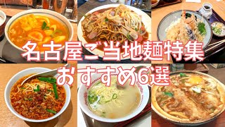 【まとめ】名古屋に来たら必ず食べてほしいご当地麺おすすめ6選を紹介♪@Beckim_Vlog