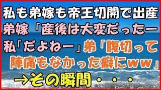 【スカッとする話】(スカ)私も弟嫁も帝王切開で出産弟嫁「産後は大変だったー」 私「だよねー」弟「腹切って陣痛もなかった癖にｗｗ」→その瞬間・・・【スカッとＴＵＢＥ】