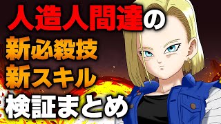 人造人間達の新スキル、新必殺技＆最新イベント情報まとめ！【ドラゴンボールザブレイカーズ】