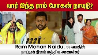 Ram Mohan Naidu : 36 வயதில் நாட்டின் இளம் மத்திய அமைச்சர் - யார் இந்த ராம் மோகன் நாயுடு?| Vikatan