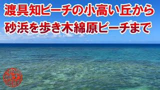 【泊城公園】渡具知ビーチの小高い丘から砂浜を歩き木綿原ビーチまで行ってみた！